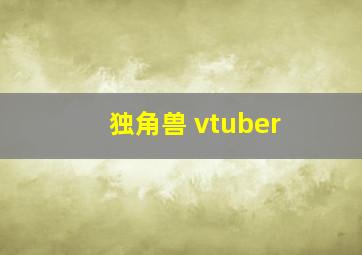 独角兽 vtuber